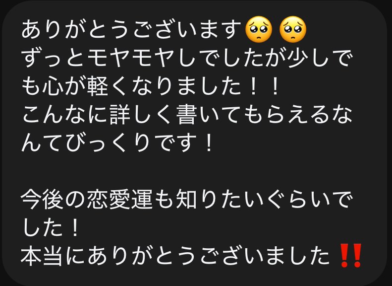 ご感想：ずっとモヤモヤしてでしたが少しでも心が軽くなりました！こんなに詳しく書いてもらえるなんてびっくりです！