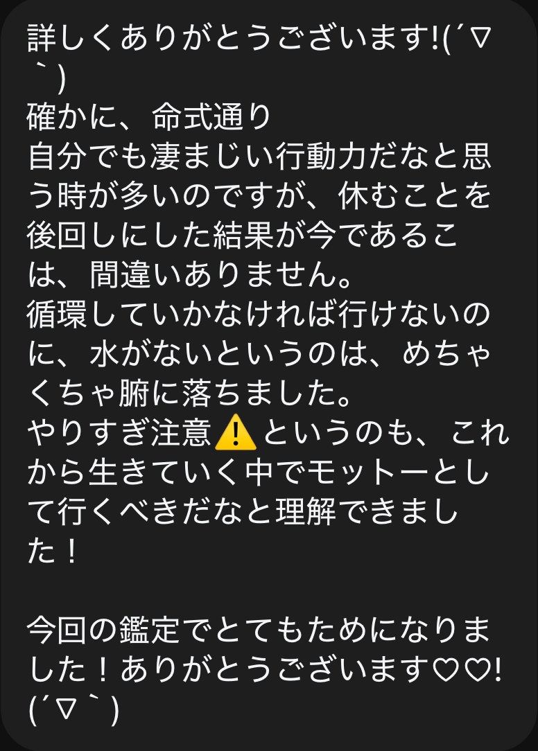 ご感想：循環していかなければ行けないのに、水がないというのは、めちゃくちゃ腑に落ちました。今回の鑑定でとてもためになりました！